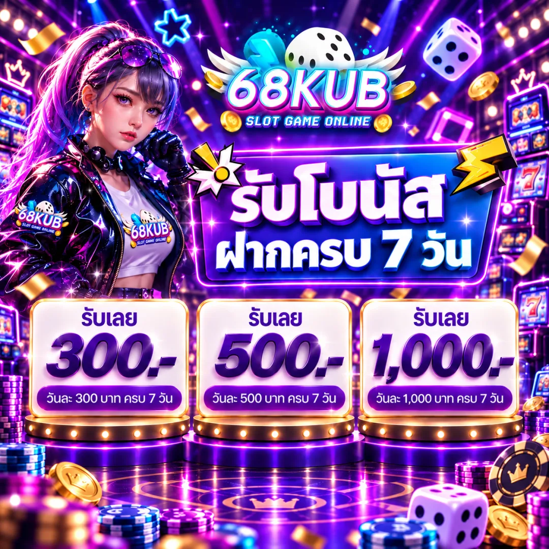 รับโบนัสเมื่อฝากครบ 7 วัน สูงสุด 1,000 บาท