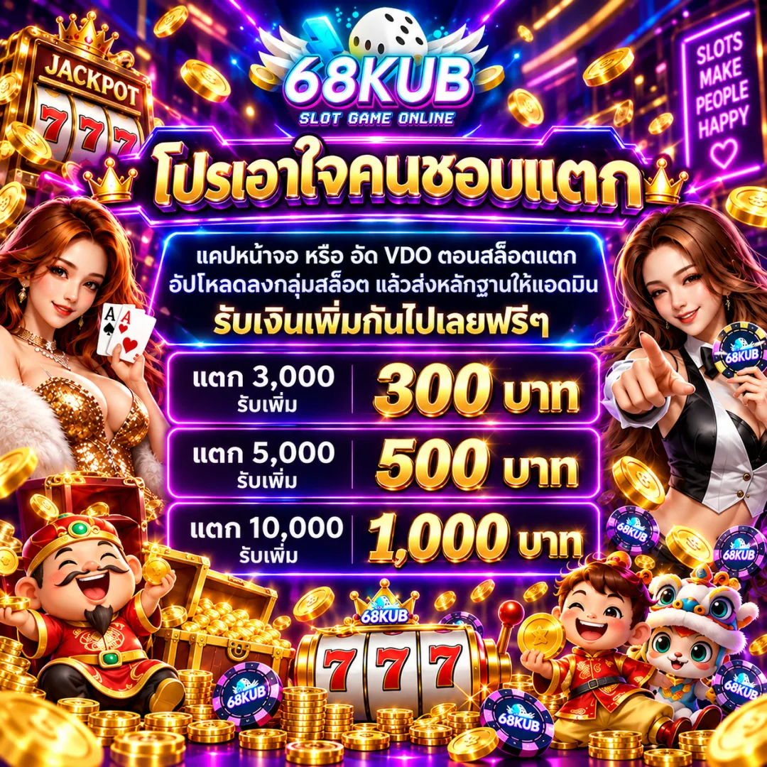 โปรเอาใจคนชอบแตก รับเพิ่มสูงสุด 1,000 บาท